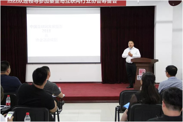 秦皇島市互聯(lián)網行業(yè)協(xié)會籌備會