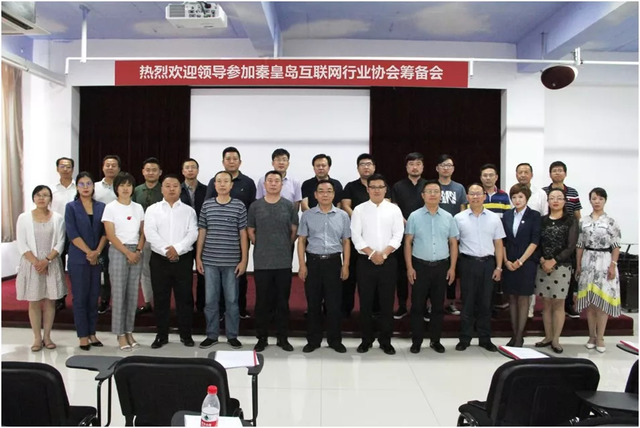 秦皇島市互聯(lián)網行業(yè)協(xié)會籌備會